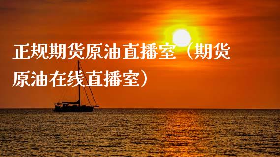 正规期货原油直播室（期货原油在线直播室）_https://www.apanben.com_在线喊单_第1张