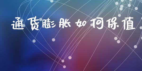 通货膨胀如何保值_https://www.apanben.com_在线喊单_第1张