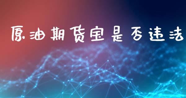 原油期货宝是否违法_https://www.apanben.com_股市指导_第1张