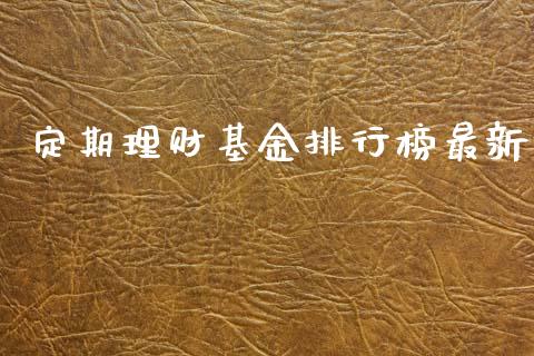 定期理财基金排行榜最新_https://www.apanben.com_财经资讯_第1张