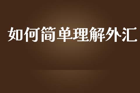 如何简单理解外汇_https://www.apanben.com_股票怎么玩_第1张