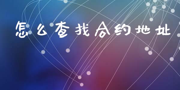 怎么查找合约地址_https://www.apanben.com_在线喊单_第1张