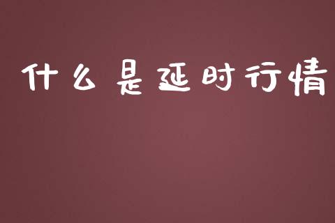 什么是延时行情_https://www.apanben.com_股市指导_第1张