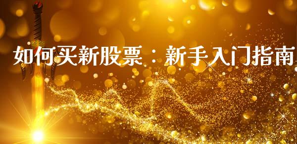 如何买新股票：新手入门指南_https://www.apanben.com_股票怎么玩_第1张