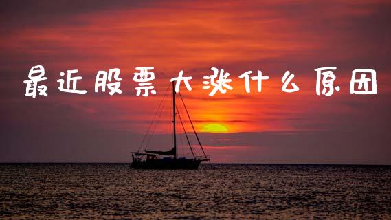 最近股票大涨什么原因_https://www.apanben.com_在线喊单_第1张