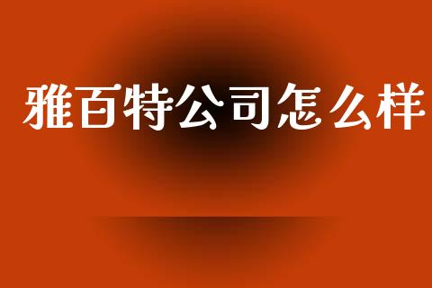 雅百特公司怎么样_https://www.apanben.com_期货学院_第1张