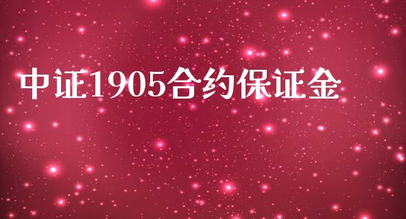 中证1905合约保证金_https://www.apanben.com_在线喊单_第1张