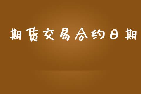 期货交易合约日期_https://www.apanben.com_股市分析_第1张