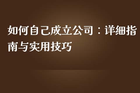 如何自己成立公司：详细指南与实用技巧_https://www.apanben.com_国际期货_第1张