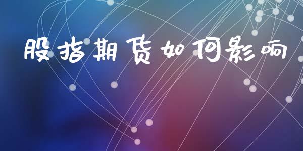 股指期货如何影响_https://www.apanben.com_股票怎么玩_第1张