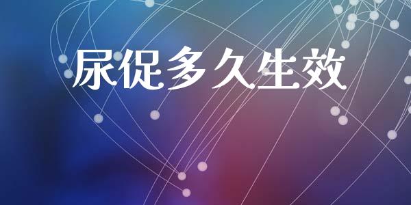 尿促多久生效_https://www.apanben.com_国际期货_第1张