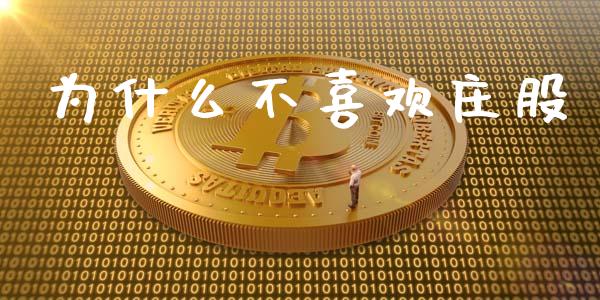 为什么不喜欢庄股_https://www.apanben.com_股票怎么玩_第1张