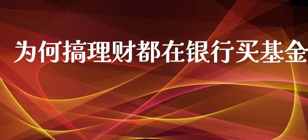 为何搞理财都在银行买基金_https://www.apanben.com_国际财经_第1张