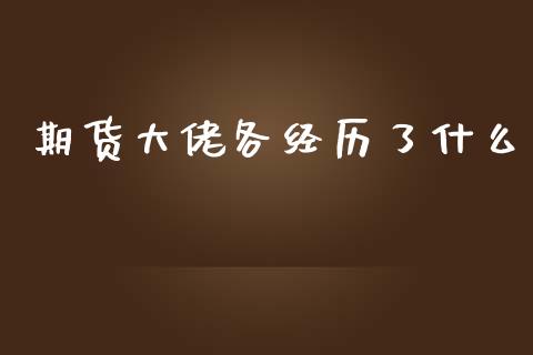 期货大佬各经历了什么_https://www.apanben.com_股市分析_第1张