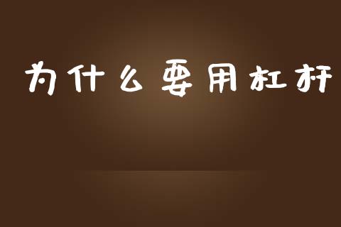 为什么要用杠杆_https://www.apanben.com_国际财经_第1张