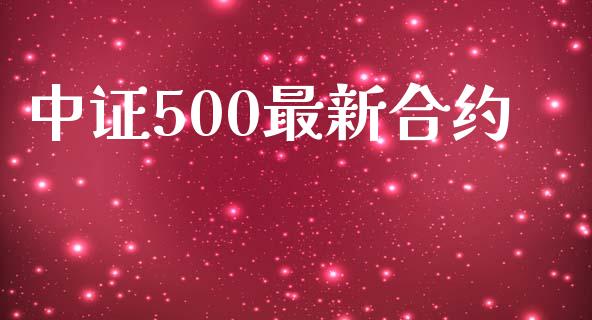 中证500最新合约_https://www.apanben.com_国际期货_第1张