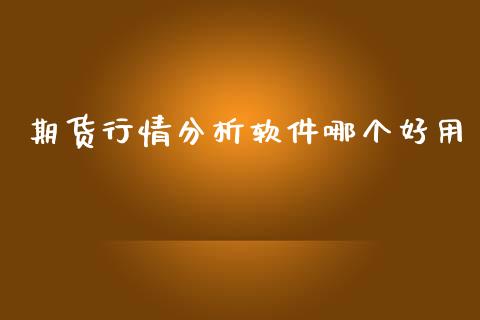 期货行情分析软件哪个好用_https://www.apanben.com_在线喊单_第1张