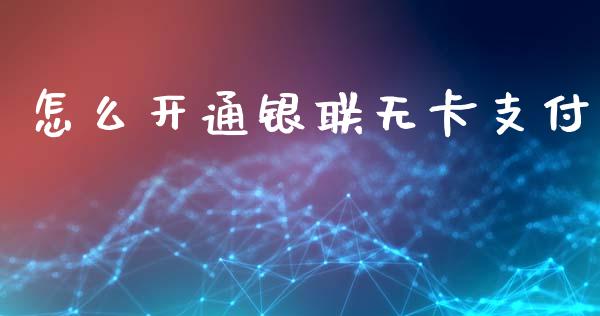怎么开通银联无卡支付_https://www.apanben.com_国际财经_第1张
