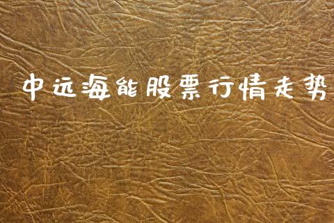 中远海能股票行情走势_https://www.apanben.com_股市分析_第1张