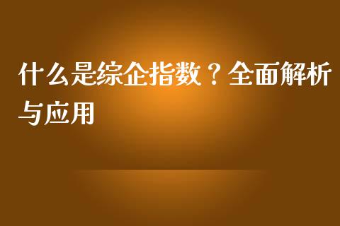 什么是综企指数？全面解析与应用_https://www.apanben.com_股市分析_第1张
