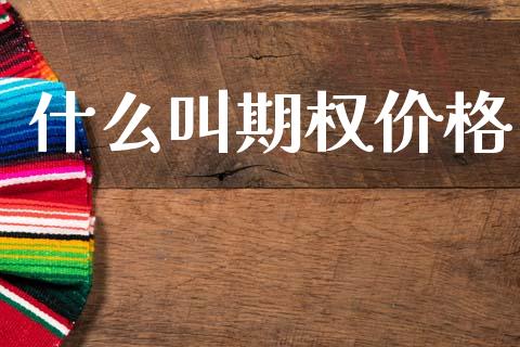 什么叫期权价格_https://www.apanben.com_在线喊单_第1张
