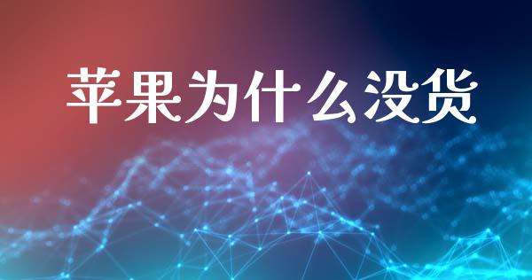 苹果为什么没货_https://www.apanben.com_股票怎么玩_第1张