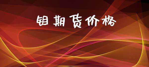 钼期货价格_https://www.apanben.com_国际财经_第1张