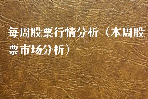 每周股票行情分析（本周股票市场分析）_https://www.apanben.com_股票怎么玩_第1张