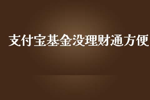 支付宝基金没理财通方便_https://www.apanben.com_国际财经_第1张
