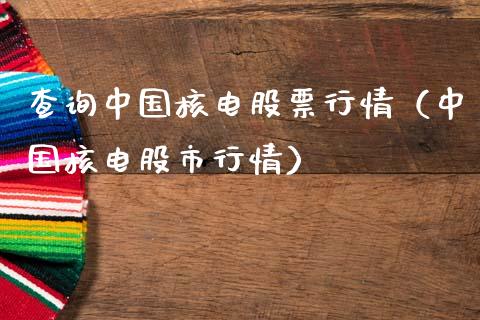 查询中国核电股票行情（中国核电股市行情）_https://www.apanben.com_股市指导_第1张