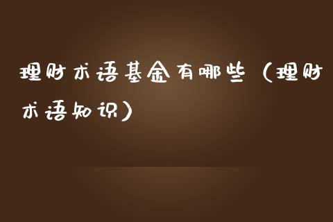 理财术语基金有哪些（理财术语知识）_https://www.apanben.com_财经资讯_第1张