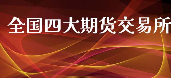 全国四大期货交易所_https://www.apanben.com_在线喊单_第1张