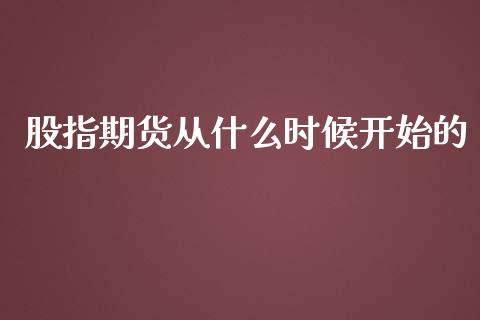 股指期货从什么时候开始的_https://www.apanben.com_股市指导_第1张