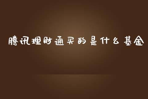 腾讯理财通买的是什么基金_https://www.apanben.com_财经资讯_第1张