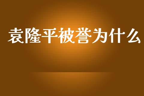 袁隆平被誉为什么_https://www.apanben.com_在线喊单_第1张