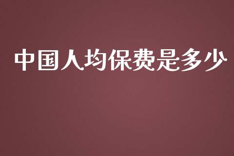 中国人均保费是多少_https://www.apanben.com_在线喊单_第1张
