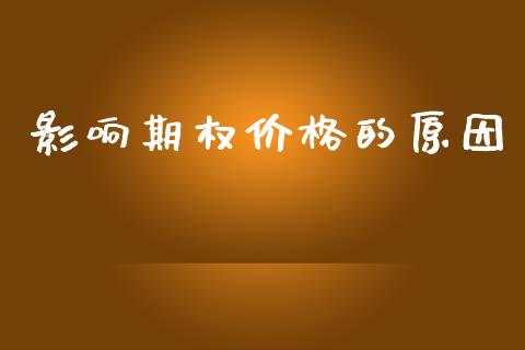 影响期权价格的原因_https://www.apanben.com_股市分析_第1张
