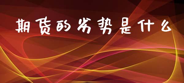 期货的劣势是什么_https://www.apanben.com_国际财经_第1张