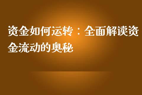 资金如何运转:全面解读资金流动的奥秘_股市分析_第1张_安贝财经网 资金如何运转:全面解读资金流动的奥秘_https://www.apanben.com_股市分析_第1张