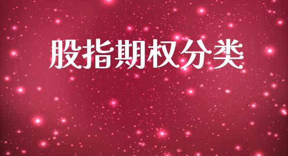 股指期权分类_https://www.apanben.com_国际财经_第1张
