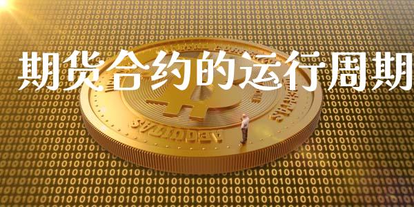 期货合约的运行周期_https://www.apanben.com_在线喊单_第1张