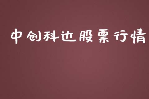 中创科达股票行情_https://www.apanben.com_股市分析_第1张