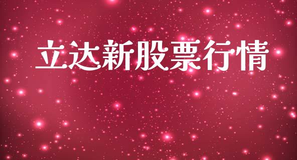 立达新股票行情_https://www.apanben.com_股市指导_第1张