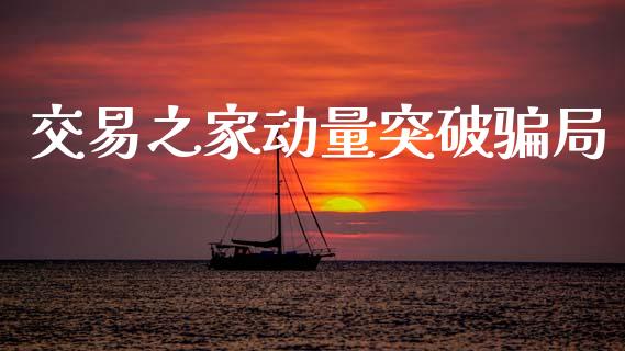 交易之家动量突破骗局_https://www.apanben.com_国际财经_第1张