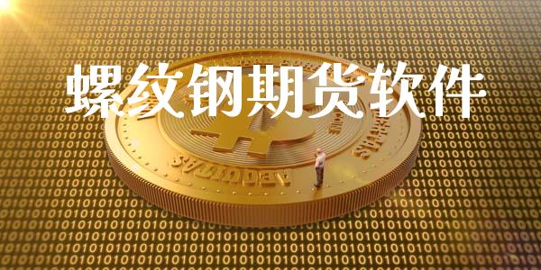 螺纹钢期货软件_https://www.apanben.com_股市分析_第1张