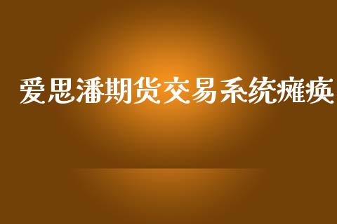 爱思潘期货交易系统瘫痪_https://www.apanben.com_股市分析_第1张