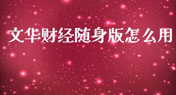 文华财经随身版怎么用_https://www.apanben.com_国际财经_第1张