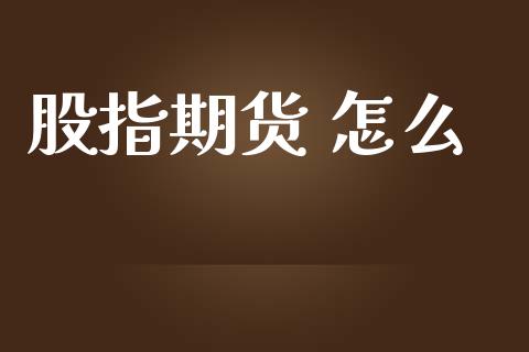 股指期货 怎么_https://www.apanben.com_股市分析_第1张