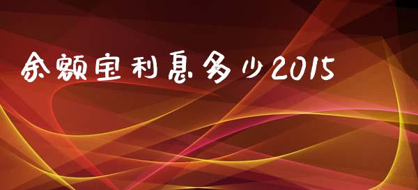 余额宝利息多少2015_https://www.apanben.com_期货学院_第1张