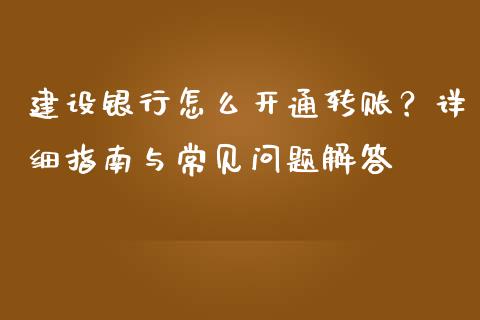 建设银行怎么开通转账？详细指南与常见问题解答_https://www.apanben.com_股市分析_第1张